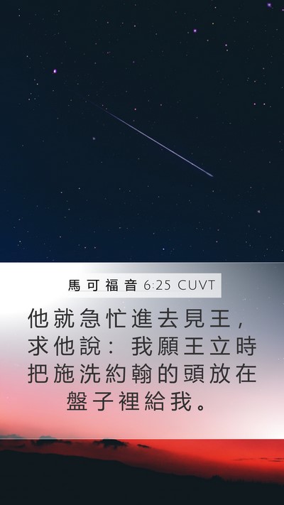 馬 可 福 音 6:25 CUVT Bible Verse Image