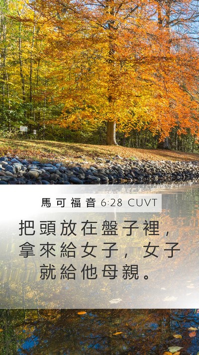 馬 可 福 音 6:28 CUVT Mobile Phone Wallpaper - 把 頭 放 在 盤 子 裡 ， 拿 來 給 女 - Mobile Bible Verse Wallpaper