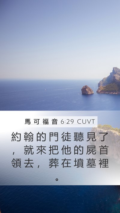 馬 可 福 音 6:29 CUVT Mobile Phone Wallpaper - 約 翰 的 門 徒 聽 見 了 ， 就 來 把 - Mobile Bible Verse Wallpaper