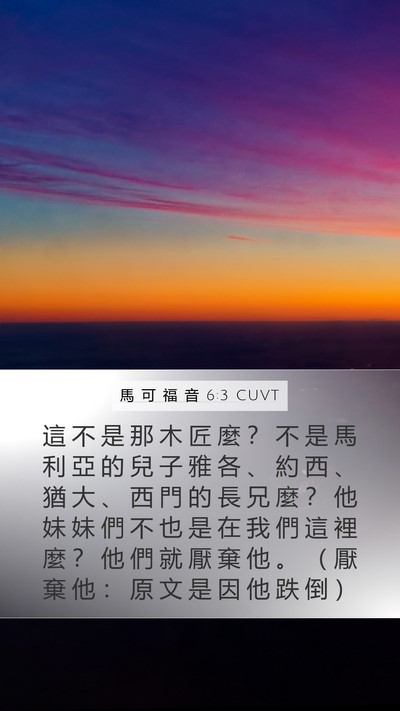 馬 可 福 音 6:3 CUVT Bible Verse Image