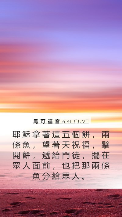 馬 可 福 音 6:41 CUVT Bible Verse Image