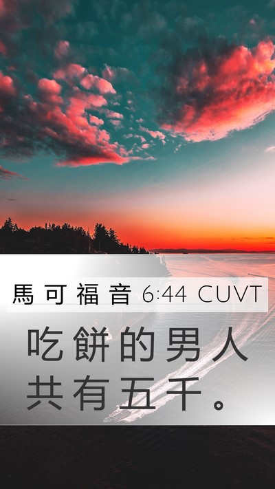 馬 可 福 音 6:44 CUVT Mobile Phone Wallpaper - 吃 餅 的 男 人 共 有 五 千 - Mobile Bible Verse Wallpaper