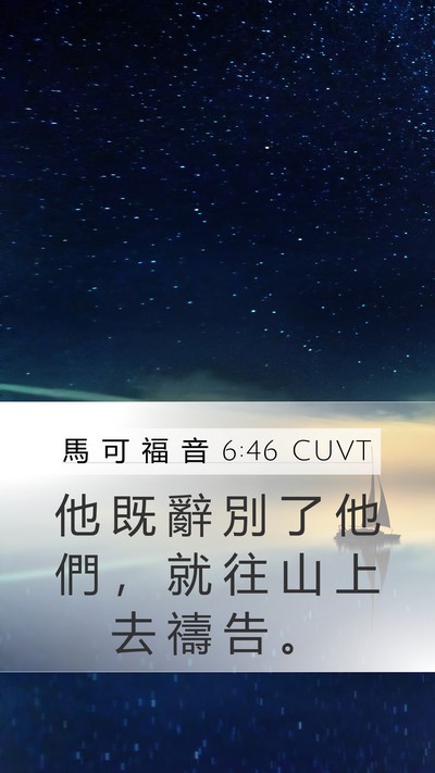 馬 可 福 音 6:46 CUVT Bible Verse Image