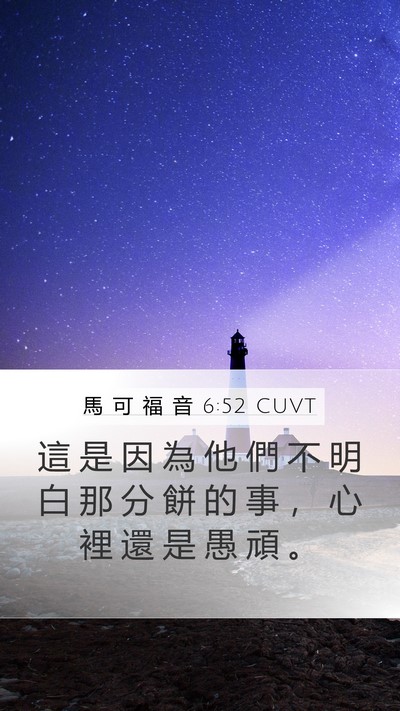 馬 可 福 音 6:52 CUVT Bible Verse Image