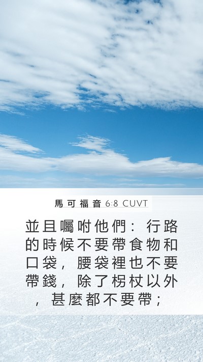 馬 可 福 音 6:8 CUVT Bible Verse Image
