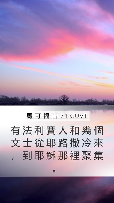 馬 可 福 音 7:1 CUVT Bible Verse Image