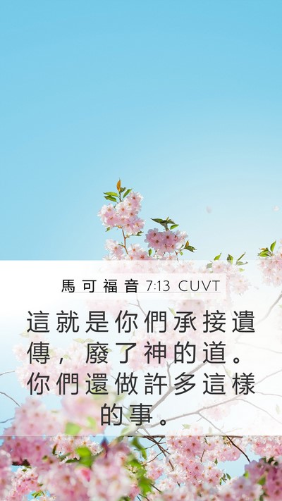 馬 可 福 音 7:13 CUVT Bible Verse Image