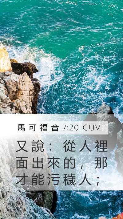 馬 可 福 音 7:20 CUVT Mobile Phone Wallpaper - 又 說 ： 從 人 裡 面 出 來 的 ， 那 - Mobile Bible Verse Wallpaper