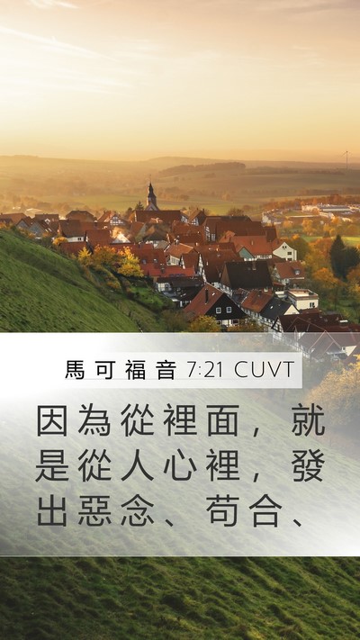 馬 可 福 音 7:21 CUVT Bible Verse Image