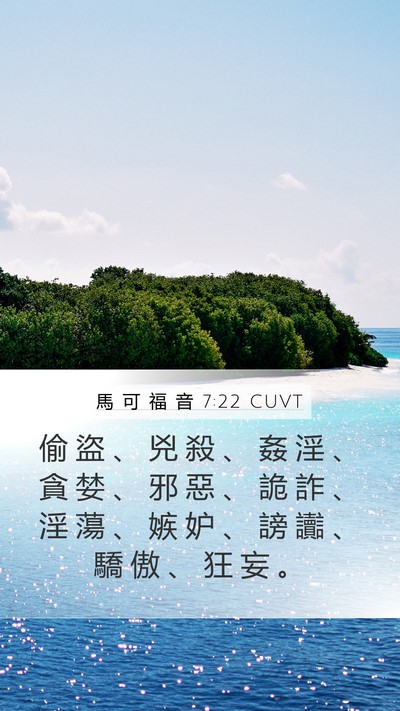 馬 可 福 音 7:22 CUVT Mobile Phone Wallpaper - 偷 盜 、 兇 殺 、 姦 淫 、 貪 婪 、 - Mobile Bible Verse Wallpaper