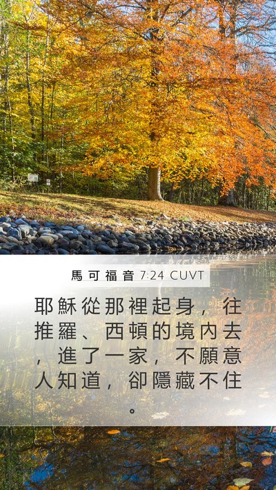 馬 可 福 音 7:24 CUVT Bible Verse Image