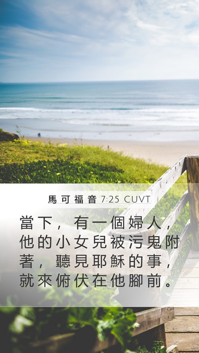 馬 可 福 音 7:25 CUVT Bible Verse Image