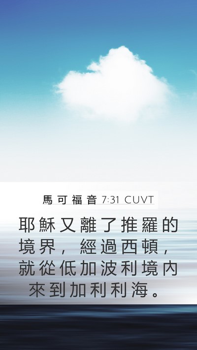 馬 可 福 音 7:31 CUVT Bible Verse Image
