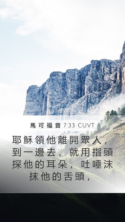馬 可 福 音 7:33 CUVT Bible Verse Image