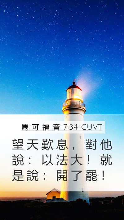 馬 可 福 音 7:34 CUVT Bible Verse Image