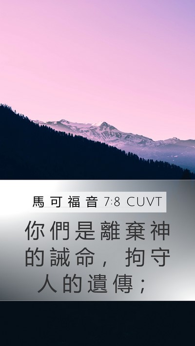 馬 可 福 音 7:8 CUVT Bible Verse Image