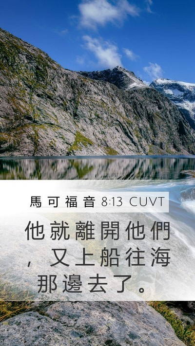 馬 可 福 音 8:13 CUVT Bible Verse Image