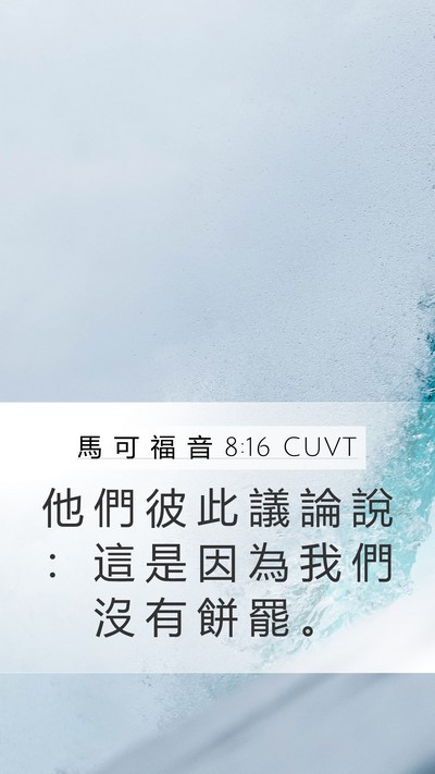 馬 可 福 音 8:16 CUVT Bible Verse Image