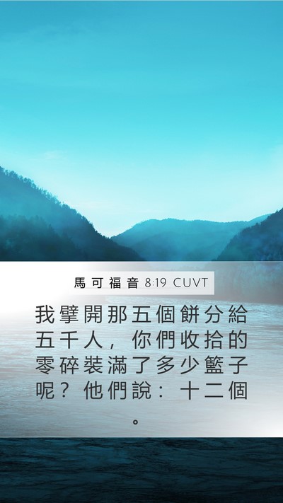 馬 可 福 音 8:19 CUVT Bible Verse Image