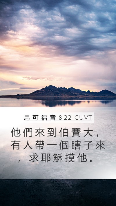 馬 可 福 音 8:22 CUVT Bible Verse Image