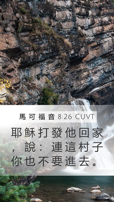 馬 可 福 音 8:26 CUVT Mobile Phone Wallpaper - 耶 穌 打 發 他 回 家 ， 說 ： 連 這 - Mobile Bible Verse Wallpaper