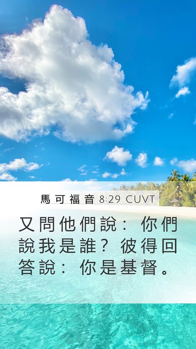 馬 可 福 音 8:29 CUVT Bible Verse Image