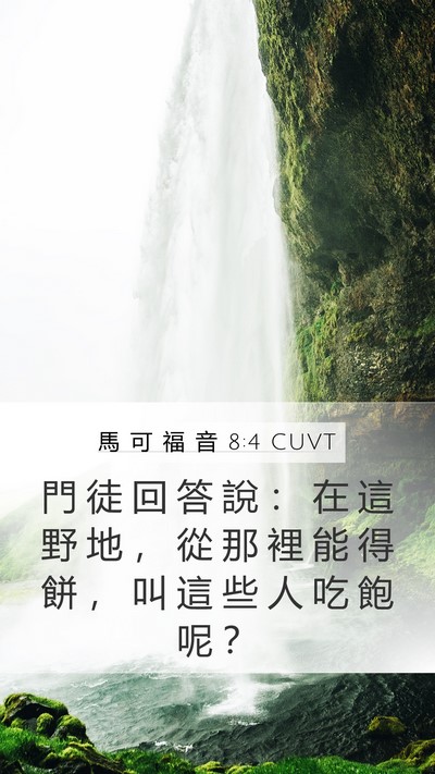 馬 可 福 音 8:4 CUVT Bible Verse Image