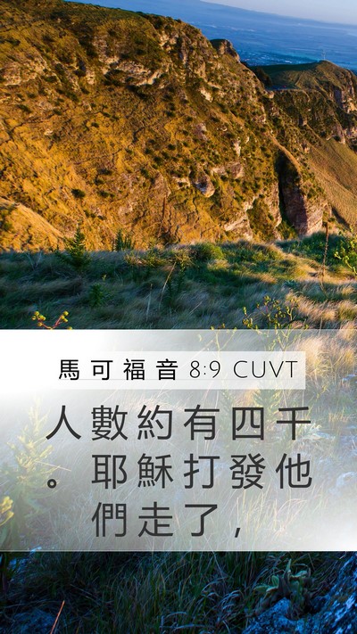 馬 可 福 音 8:9 CUVT Bible Verse Image