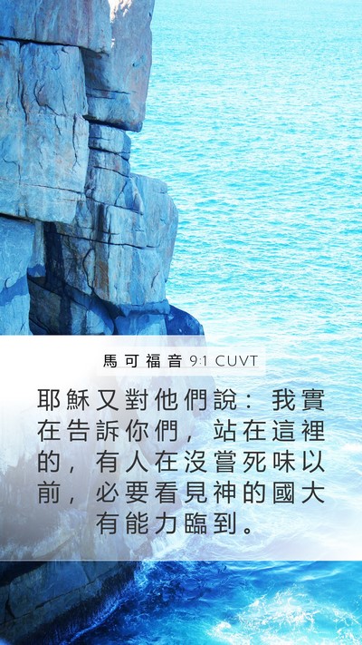 馬 可 福 音 9:1 CUVT Bible Verse Image