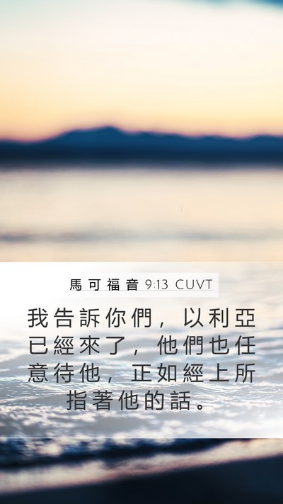 馬 可 福 音 9:13 CUVT Bible Verse Image