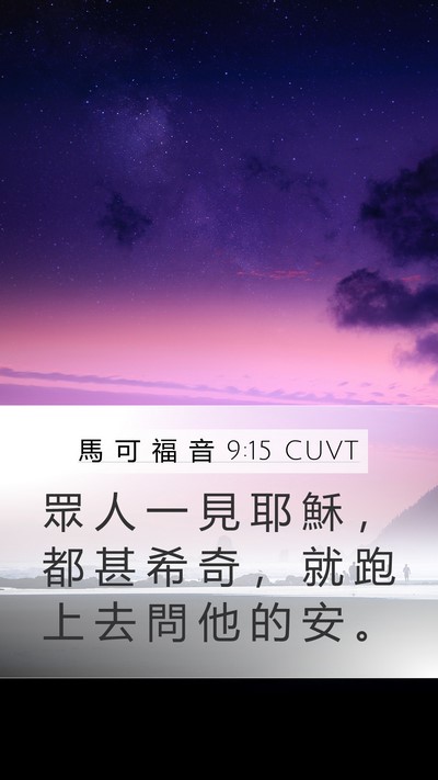 馬 可 福 音 9:15 CUVT Bible Verse Image