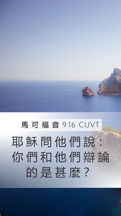 馬 可 福 音 9:16 CUVT Mobile Phone Wallpaper - 耶 穌 問 他 們 說 ： 你 們 和 他 們 - Mobile Bible Verse Wallpaper