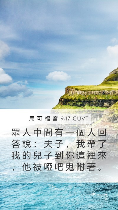 馬 可 福 音 9:17 CUVT Bible Verse Image