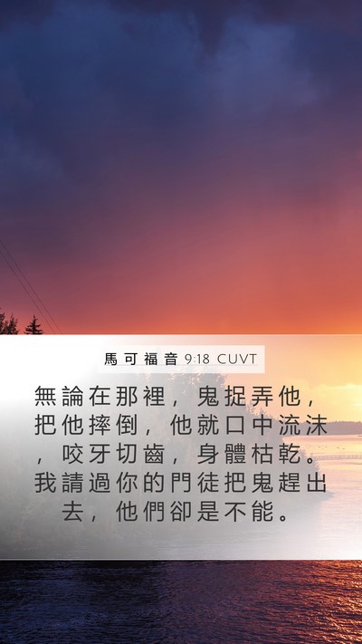 馬 可 福 音 9:18 CUVT Bible Verse Image