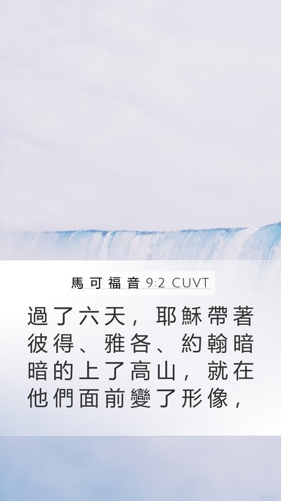馬 可 福 音 9:2 CUVT Bible Verse Image