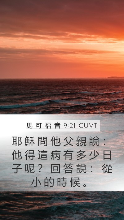 馬 可 福 音 9:21 CUVT Mobile Phone Wallpaper - 耶 穌 問 他 父 親 說 ： 他 得 這 病 - Mobile Bible Verse Wallpaper