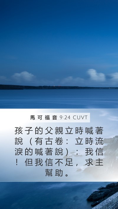 馬 可 福 音 9:24 CUVT Bible Verse Image