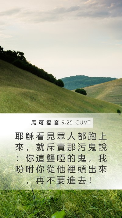 馬 可 福 音 9:25 CUVT Bible Verse Image