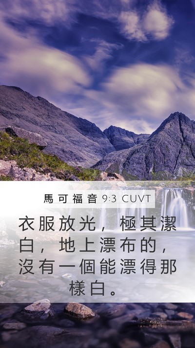 馬 可 福 音 9:3 CUVT Bible Verse Image