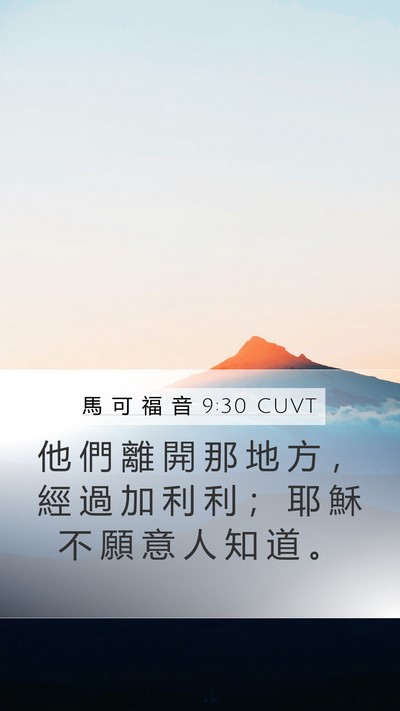 馬 可 福 音 9:30 CUVT Bible Verse Image