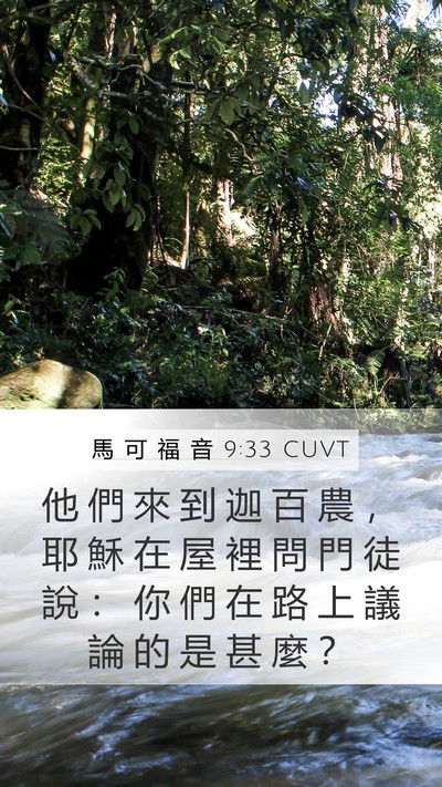 馬 可 福 音 9:33 CUVT Bible Verse Image
