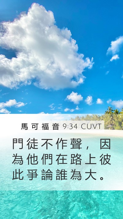 馬 可 福 音 9:34 CUVT Bible Verse Image