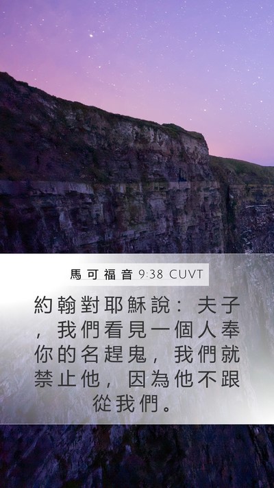 馬 可 福 音 9:38 CUVT Bible Verse Image