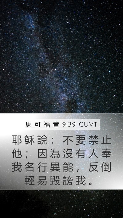 馬 可 福 音 9:39 CUVT Mobile Phone Wallpaper - 耶 穌 說 ： 不 要 禁 止 他 ； 因 為 - Mobile Bible Verse Wallpaper