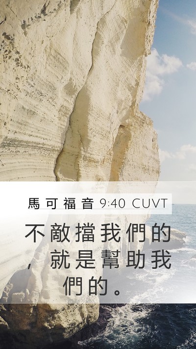 馬 可 福 音 9:40 CUVT Bible Verse Image