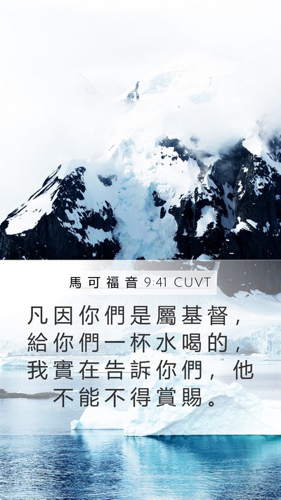 馬 可 福 音 9:41 CUVT Bible Verse Image