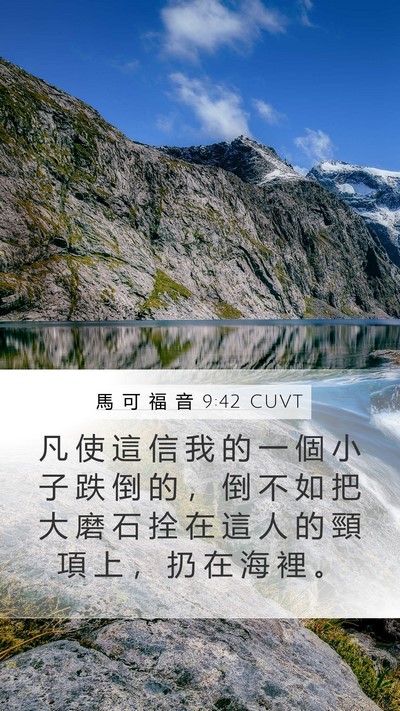 馬 可 福 音 9:42 CUVT Bible Verse Image