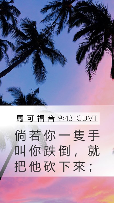 馬 可 福 音 9:43 CUVT Bible Verse Image