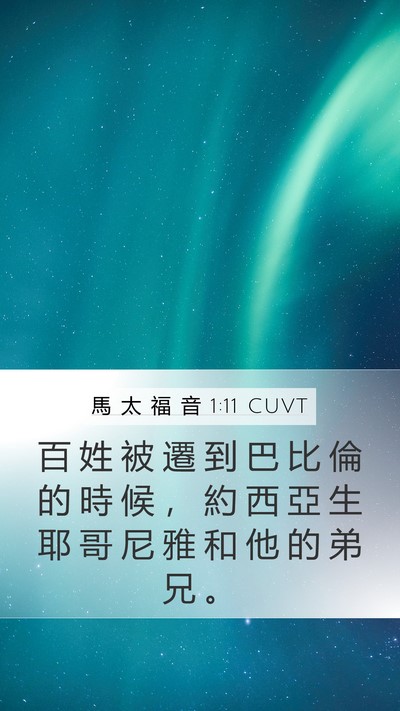 馬 太 福 音 1:11 CUVT Bible Verse Image