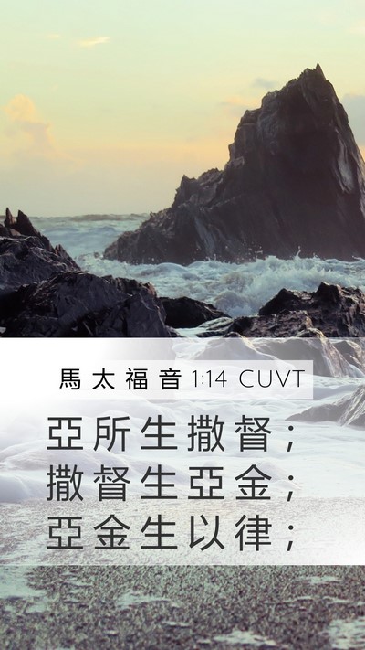 馬 太 福 音 1:14 CUVT Mobile Phone Wallpaper - 亞 所 生 撒 督 ； 撒 督 生 亞 金 ； - Mobile Bible Verse Wallpaper